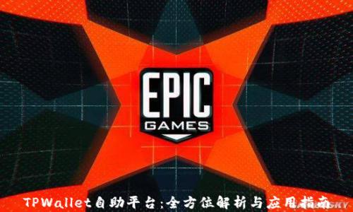 
TPWallet自助平台：全方位解析与应用指南