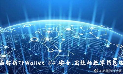 全面解析TPWallet HD：安全、高效的数字钱包选择