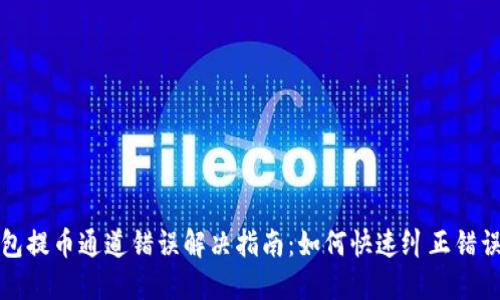 TP钱包提币通道错误解决指南：如何快速纠正错误操作