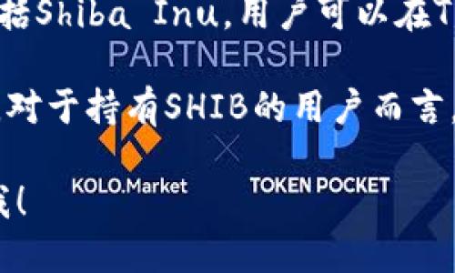 是的，Shiba Inu（SHIB）代币可以提到TPWallet（TPW）。TPWallet是一种多链钱包，支持多个加密货币，包括Shiba Inu。用户可以在TPWallet中存储、发送和接收SHIB代币，同时利用TPWallet提供的一些功能，如去中心化交易、资产管理等。

TPWallet为用户提供了一个方便的界面来管理他们的加密资产，同时支持与不同区块链生态系统的交互。对于持有SHIB的用户而言，使用TPWallet可以简化他们的资产管理体验，使得交易和其他活动更加高效。

如果你想了解更多关于如何在TPWallet中使用SHIB的信息，或者想知道其他相关的功能和特性，请告诉我！