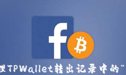 
如何处理TPWallet转出记录中的“0”问题？