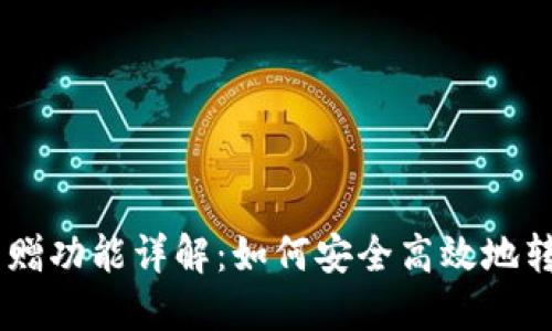 TPWallet转赠功能详解：如何安全高效地转赠加密货币