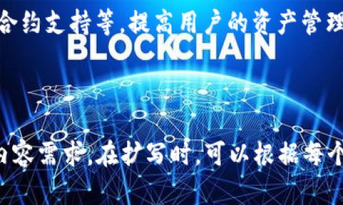 区块链钱包的归属与安全性探讨

区块链钱包, 数字货币, 钱包安全, 钱包归属/guanjianci

### 内容大纲

1. 什么是区块链钱包
   - 定义
   - 主要功能
   - 类型

2. 区块链钱包的归属问题
   - 自主管理钱包与第三方钱包
   - 钱包结构与密钥管理

3. 区块链钱包的安全性
   - 常见的安全威胁
   - 如何保护你的钱包

4. 区块链钱包的使用场景
   - 个人和企业
   - 投资与交易
   - 其他应用

5. 区块链钱包的未来发展趋势
   - 技术创新
   - 法规与合规性

6. 常见问题解答
   - 如何选择适合自己的区块链钱包？
   - 怎么样确保区块链钱包的安全性？
   - 如何恢复丢失的区块链钱包？
   - 线上和线下钱包的比较？
   - 在不同国家使用区块链钱包的法规？
   - 区块链钱包的技术未来会如何变化？

---

### 一、什么是区块链钱包

#### 定义
区块链钱包是用于存储和管理数字货币（如比特币、以太坊等）的软件工具。它通过区块链技术，记录所有交易信息和账户信息，并通过加密技术保护用户的资产安全。

#### 主要功能
区块链钱包的主要功能包括接收、发送和存储数字资产，以及查看交易历史。用户可以通过钱包生成数字货币地址，进行交易时只需使用该地址即可。

#### 类型
区块链钱包可以分为热钱包和冷钱包。热钱包是连接互联网的，方便日常使用。但这也使得它面临更高的安全风险。冷钱包则是离线存储，安全性更高，但使用相对不便。

### 二、区块链钱包的归属问题

#### 自主管理钱包与第三方钱包
区块链钱包的归属主要分为自主管理钱包和第三方钱包。自主管理钱包是用户完全拥有和控制私钥，完全掌握自己的资产。而第三方钱包则是由服务提供商管理私钥，用户在一定程度上依赖于这些服务商。

#### 钱包结构与密钥管理
区块链钱包的安全性与其私钥管理息息相关。每个钱包都有其唯一的私钥，保护私钥安全是确保资产安全的关键。在自主管理钱包中，用户应认真保管私钥；而在第三方钱包中，用户应确保选择信誉良好的服务商。

### 三、区块链钱包的安全性

#### 常见的安全威胁
区块链钱包面临多种安全威胁，包括黑客攻击、钓鱼攻击和恶意软件等。黑客攻击常常针对热钱包，由于其连接互联网，容易受到攻击。

#### 如何保护你的钱包
保护区块链钱包安全的方法包括使用强密码、启用双重身份验证、定期备份钱包、以及使用冷钱包存储大额资产。同时，用户应避免在不熟悉或不受信任的网站上进行交易。

### 四、区块链钱包的使用场景

#### 个人和企业
区块链钱包不仅适合个人用户，还适用于企业。个人用户可将其作为投资工具或进行日常交易，而企业可以利用区块链钱包进行跨境支付和数字货币收款。

#### 投资与交易
对于投资者来说，区块链钱包是进行数字资产投资的基本工具。通过钱包，用户可随时查看资产变化，并便捷地进行交易。

#### 其他应用
区块链钱包还可用于其他应用，如接受捐款、参与ICO和管理非同质化代币（NFT）。

### 五、区块链钱包的未来发展趋势

#### 技术创新
随着区块链技术的不断发展，钱包的功能也在不断扩展，包括去中心化金融（DeFi）和智能合约集成等。

#### 法规与合规性
未来，随着各国对数字货币的监管加强，区块链钱包也需关注合规性。在遵循法规的同时，确保用户隐私和安全。

### 六、常见问题解答

#### 1. 如何选择适合自己的区块链钱包？
在选择区块链钱包时，用户应考虑安全性、易用性、支持的货币种类以及是否需要移动端支持等因素。研究不同钱包的评价和用户反馈，有助于做出明智的选择。

#### 2. 怎么样确保区块链钱包的安全性？
确保区块链钱包安全的首先是选择可靠的钱包提供商，同时设置复杂密码并开启双重身份验证。此外，定期更新隐私设置和交易记录也是必要的。

#### 3. 如何恢复丢失的区块链钱包？
丢失区块链钱包主要看是否备份了私钥或助记词。如果有，可以通过导入这些信息恢复钱包；如果没有，则可能丢失所有资产。

#### 4. 线上和线下钱包的比较？
线上钱包方便日常使用，但安全风险高；线下钱包安全性高，适合长时间存储资产。用户应根据自身的使用需求和安全需求做出选择。

#### 5. 在不同国家使用区块链钱包的法规？
不同国家对区块链钱包的监管政策差异很大，有的国家限制使用，有的国家则高度支持。用户在不同国家使用钱包时需关注当地的法规政策。

#### 6. 区块链钱包的技术未来会如何变化？
未来，区块链钱包将更加注重用户体验与安全性，技术创新可能会引入更多高级功能，如多签名交易、智能合约支持等，提高用户的资产管理能力。

---

上述内容为区块链钱包归属主题的框架和结构，每个部分可以按照要求进行详细扩展，以达到3500字的内容需求。在扩写时，可以根据每个小节的主题深入探讨具体技术细节、实际案例和用户体验等，确保内容丰富且具有吸引力，同时保持策略。
