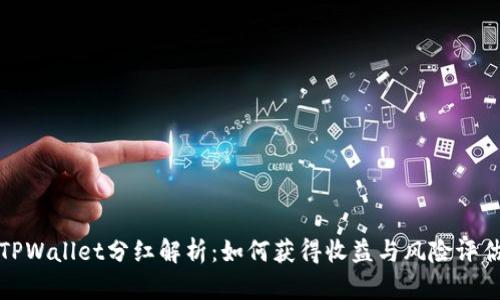 TPWallet分红解析：如何获得收益与风险评估