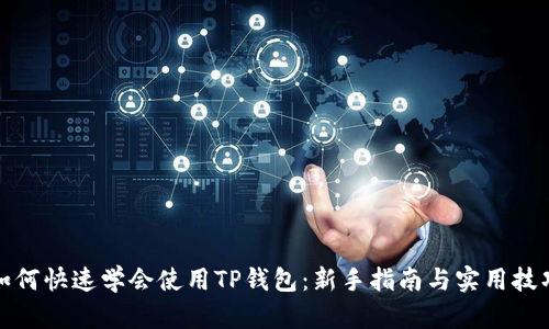 如何快速学会使用TP钱包：新手指南与实用技巧