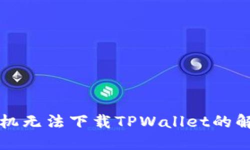 苹果手机无法下载TPWallet的解决方案