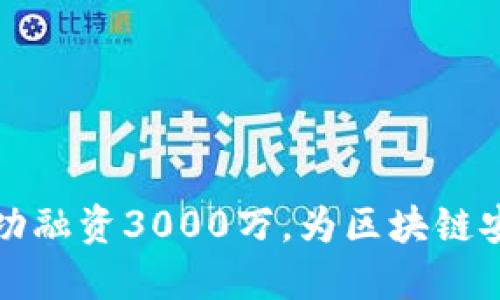 TPWallet成功融资3000万，为区块链安全保驾护航