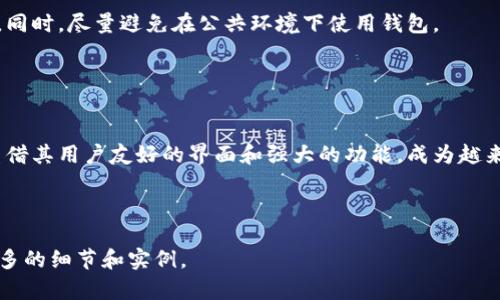 riaoti如何使用TPWallet创建火币链钱包/riaoti

TPWallet, 火币链钱包, 创建钱包, 数字货币/guanjianci

### 内容主体大纲

1. **引言**
   - 解释火币链与数字货币钱包的概念
   - 介绍TPWallet的特点与优势

2. **准备工作**
   - 设备与网络要求
   - 下载与安装TPWallet应用

3. **创建火币链钱包的步骤**
   - 打开TPWallet应用
   - 注册账户或登录
   - 选择创建新钱包
   - 选择火币链
   - 设置钱包名称和密码
   - 确认助记词并保存
   - 完成钱包创建

4. **使用火币链钱包**
   - 如何存入和提取资金
   - 如何进行交易
   - 安全管理与备份

5. **常见问题解答**
   - 拉取与推送交易的速度是否会影响使用？
   - 助记词丢失怎么办？
   - 如何保护我的钱包安全？

6. **总结**
   - 创建火币链钱包的重要性
   - TPWallet未来的展望

---

### 内容部分

#### 引言

在数字货币迅猛发展的时代，火币链作为一种高效的公链，吸引了越来越多的用户。而数字货币钱包则是人们参与这一新兴市场的基础工具。TPWallet作为一种用户友好的数字货币钱包，支持多种链的资产管理，尤其是在火币链上的表现更是亮眼。

本篇文章将详细介绍如何使用TPWallet创建火币链钱包的步骤，帮助用户快速、安全地管理自己的数字资产。

#### 准备工作

div
设备与网络要求
创建火币链钱包前，用户需要准备一个智能手机或者平板电脑，操作系统需要支持Android或iOS。此外，良好的网络连接也是必不可少的，确保在创建和使用钱包时网络畅通。

下载与安装TPWallet应用
用户可以在各大应用商店搜索“TPWallet”进行下载安装。下载完成后，按照提示进行安装，确保应用权限设置正确以便后续功能正常使用。
/div

#### 创建火币链钱包的步骤

div
打开TPWallet应用
安装完成后，找到TPWallet图标并点击打开。第一次使用时，用户会见到欢迎界面，提供了关于钱包的简要说明。

注册账户或登录
如果您是新用户，需选择“创建新账户”。如果之前已注册，则点击“登录”输入相应信息。

选择创建新钱包
在账户界面，选择“创建新钱包”。TPWallet将引导您进入火币链的设置步骤。

选择火币链
在链选择页面，找到并选择“火币链”。这一步很重要，因为这将决定您接下来能管理哪些币种和资产。

设置钱包名称和密码
接下来，系统会要求您为新钱包设置一个名称及强密码。请务必记住这个密码，因为这将是您访问钱包的关键。

确认助记词并保存
TPWallet将生成一串助记词，用于恢复钱包。务必将其妥善保存，切勿泄露给他人。此助记词至关重要，确保您在任何情况下均能恢复钱包。

完成钱包创建
一旦完成上述步骤，您的火币链钱包创建成功。您现在可以查看钱包地址和进行资产管理。
/div

#### 使用火币链钱包

div
如何存入和提取资金
在钱包创建后，您可能希望存入数字资产。在TPWallet中选择“存入”，系统会提供火币链的相关地址，使用此地址转账即可。

提取资金时，选择“提取”，输入目标地址及数量，确认无误后提交交易即可。

如何进行交易
在TPWallet中交易非常简单，选择您想交易的数字资产，输入金额与目标地址，确认后即可启动交易。

安全管理与备份
建议用户定期备份钱包数据。应用中的设置选项会提供备份功能，用户可以按照提示进行操作。此外，保持助记词的安全性是至关重要的，任何人获取助记词均可完全控制您的钱包。
/div

#### 常见问题解答

div
拉取与推送交易的速度是否会影响使用？
交易速度与网络状况、火币链的拥堵状态等因素有关。如果网络状况良好，一般交易都会很快确认。用户可以在应用中查看交易记录，一旦交易确认即可进行后续操作。

助记词丢失怎么办？
助记词是恢复钱包的重要凭证。如果丢失，一般无法再找回钱包内的资产。建议在创建钱包时一定要妥善保存，并备份多份。

如何保护我的钱包安全？
保护钱包安全的方式有多种，包括使用强密码、定期备份、启用双重身份验证等，确保秘密信息不外泄。同时，尽量避免在公共环境下使用钱包。
/div

#### 总结

创建火币链钱包不仅是资产管理的重要步骤，更是用户了解和参与数字货币市场的基础。TPWallet凭借其用户友好的界面和强大的功能，成为越来越多投资者的选择。希望通过此篇文章，能够帮助更多用户顺利创建与使用火币链钱包。

---

以上为文章的大纲与部分内容，若要写完整的3500字，请继续深入不同的章节，以及根据需求添加更多的细节和实例。