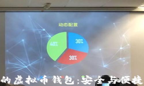 
支持BIP39的虚拟币钱包：安全与便捷的完美结合