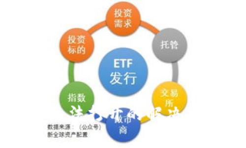 ### 比特派网站无法打开的解决办法与常见问题分析