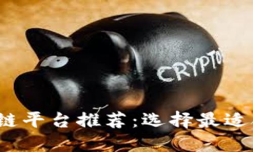 2023年十大区块链平台推荐：选择最适合你的区块链技术