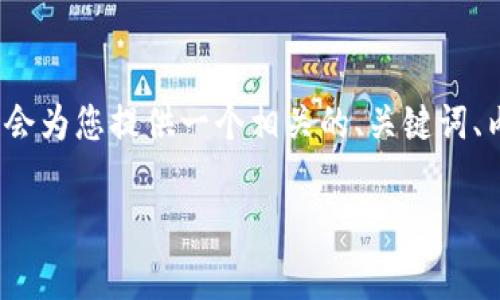 为了帮助您更好地了解TPWallet TRC2.0地址及相关信息，我会为您提供一个相关的、关键词、内容大纲以及常见问题的详细介绍。以下是我为您构建的内容：

### 什么是TPWallet TRC2.0地址？详细解析及使用指南
