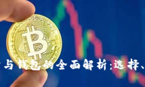 数字货币交易所与钱包的全面解析：选择、使用与安全指南