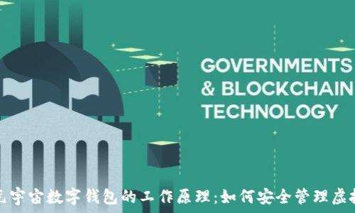  
探秘元宇宙数字钱包的工作原理：如何安全管理虚拟资产
