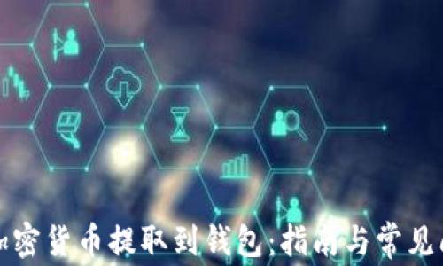 
如何将加密货币提取到钱包：指南与常见问题解析