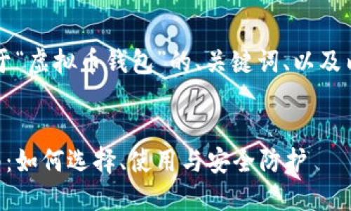 当然可以，下面是关于“虚拟币钱包”的、关键词、以及内容主体大纲的建议。


虚拟币钱包入门指南：如何选择、使用与安全防护