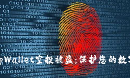 如何防范TpWallet空投被盗：保护您的数字资产安全