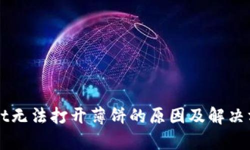 TPWallet无法打开薄饼的原因及解决方案分析