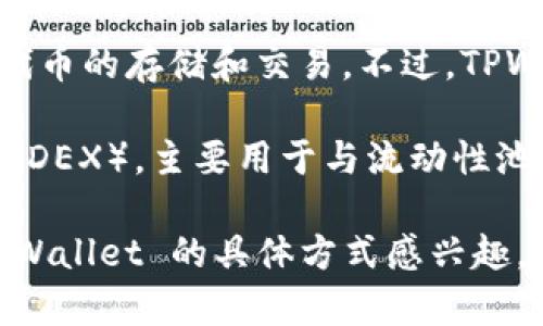 “TPWallet” 是一个以太坊（Ethereum）钱包，可以处理与以太坊相关的加密资产和代币的存储和交易。不过，TPWallet 不是一种薄饼（PancakeSwap）交易平台。

薄饼（PancakeSwap）是一个基于 Binance Smart Chain（BSC）的去中心化交易所（DEX），主要用于与流动性池的交易和流动性挖矿。它与以太坊网络本身并不直接相关，但两者都属于区块链领域。

如果您对 TPWallet 和薄饼（PancakeSwap）之间的区别或者在以太坊链上使用 TPWallet 的具体方式感兴趣，我可以提供更详细的信息。请告诉我您想深入了解的方面。
