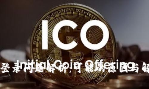 中本聪登录问题解析：可能的原因与解决方案