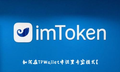 如何在TPWallet中设置专家模式？