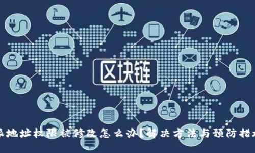 比特派地址权限被修改怎么办？解决方法与预防措施详解