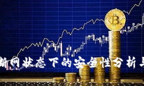 TPWallet断网状态下的安全性分析与应对措施