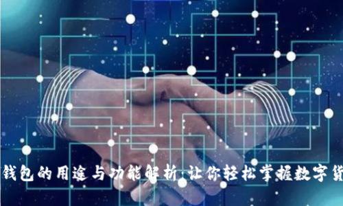 虚拟币钱包的用途与功能解析：让你轻松掌握数字货币管理