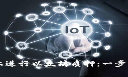 如何在TPWallet上进行以太坊质押：一步步指南与实用技巧