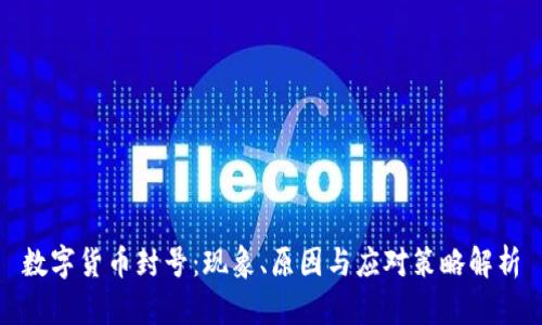 数字货币封号：现象、原因与应对策略解析