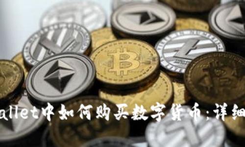 TPWallet中如何购买数字货币：详细指南