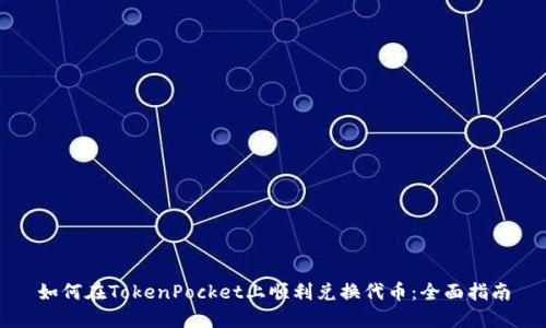 如何在TokenPocket上顺利兑换代币：全面指南