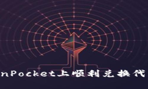 如何在TokenPocket上顺利兑换代币：全面指南
