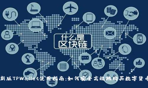 新版TPWallet使用指南：如何安全高效地购买数字货币