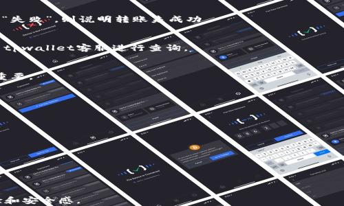 
tpwallet转账取消的完整指南与常见问题解答

tpwallet, 转账取消, 数字钱包, 交易安全/guanjianci

内容主体大纲
1. 引言
   - tpwallet的基本介绍
   - 为什么会出现转账取消的情况

2. tpwallet转账取消的常见原因
   - 用户主动取消
   - 网络问题导致的取消
   - 安全验证未通过

3. 如何取消tpwallet转账
   - 取消转账的步骤
   - 注意事项

4. 转账失败或取消后的处理
   - 资金返回处理
   - 联系客服的方式与注意事项

5. 如何防止转账取消
   - 提高网络稳定性
   - 注意安全验证设置

6. 结论
   - 转账安全的重要性
   - 对tpwallet的总体评价

7. 常见问题解答
   - 问题1: 如何知道我的tpwallet转账是否成功？
   - 问题2: 转账取消后资金需要多久才能返回？
   - 问题3: 为什么有时候无法取消转账？
   - 问题4: 如果转账被取消，我需要采取哪些措施？
   - 问题5: 如何提高tpwallet的使用安全性？
   - 问题6: 使用tpwallet转账的优势与劣势是什么？

---

### 引言

随着区块链和数字货币的迅速发展，数字钱包如tpwallet成为越来越多用户的选择。tpwallet不仅提供便捷的转账功能，还有较强的安全性能。然而，在使用过程中，用户也可能会遇到转账取消的情况。了解这些情况以及如何处理，可以有效提升用户体验和资金安全。

### tpwallet转账取消的常见原因

转账取消并不是一个常见的问题，但在特定情况下，用户可能会遇到这种情况。下面列出一些常见的转账取消原因：

#### 用户主动取消
最常见的情况是用户在确认转账后，发现输入信息错误或需更改支付账户，进而选择取消转账。

#### 网络问题导致的取消
在进行数字资产转账时，如果网络不稳定，可能会导致转账意外中断或取消。因此，确保网络连接的稳定是顺利转账的关键。

#### 安全验证未通过
tpwallet会进行多重安全验证，如果用户未能通过这些验证，转账也会被取消。这种措施主要是为了保护用户资金的安全。

### 如何取消tpwallet转账

如果用户确实需要取消转账，tpwallet提供了直观的操作步骤：

1. **打开tpwallet应用**，进入账户页面。
2. **查看当前的交易状态**，找到需要取消的转账记录。
3. **点击“取消”按钮**，根据提示确认操作。

需要注意的是，并不是所有的转账都可以随时取消，具体取决于转账的状态和网络情况。

### 转账失败或取消后的处理

若转账取消后，用户可能会关心资金的处理情况。一般来说，资金会返回到用户的tpwallet账户。

#### 资金返回处理
通常情况下，如果转账被取消，资金会在短时间内退还至用户账户。但是，如果在长时间内未见资金返回，建议用户及时联系tpwallet客服。

#### 联系客服的方式与注意事项
用户可以通过应用内的“帮助与客服”功能联系客服，或通过官方社交媒体账号寻求帮助。在联系客服时，建议提供转账记录和相关信息，以便客服快速处理。

### 如何防止转账取消

为了有效防止转账取消，用户需注意以下几点：

#### 提高网络稳定性
用户应尽量在网络稳定的环境中进行转账操作，以避免因网络问题导致转账失败。

#### 注意安全验证设置
提前确保安全验证设置完整与正确，可以减少因验证未通过而导致的转账取消。

### 结论

tpwallet作为一种数字钱包，为用户提供了方便快捷的转账功能。了解转账取消的原因和处理方法，可以帮助用户更好地使用tpwallet，并保护他们的资产安全。

### 常见问题解答

#### 问题1: 如何知道我的tpwallet转账是否成功？
用户可以通过tpwallet应用查看转账状态，成功的转账会在交易记录中显示为“成功”。如果显示为“待处理”或“失败”，则说明转账未成功。

#### 问题2: 转账取消后资金需要多久才能返回？
通常情况下，转账一旦取消，资金会在几分钟内返回到用户的账户。如果超过24小时资金仍未返回，用户应联系tpwallet客服进行查询。

#### 问题3: 为什么有时候无法取消转账？
如果转账已经被确认并进入区块链，用户将无法取消交易。因此，用户在确认转账信息无误后再进行确认非常重要。

#### 问题4: 如果转账被取消，我需要采取哪些措施？
被取消的转账需要用户关注资金的返回状态，如未返回则应立即联系客服查询处理进度。

#### 问题5: 如何提高tpwallet的使用安全性？
用户应定期更新应用，使用复杂密码，并启用双重认证等措施来保障账户安全。

#### 问题6: 使用tpwallet转账的优势与劣势是什么？
tpwallet的优势在于操作简单、转账成本低，而劣势则包括网络风险和交易隐私问题等。

---

通过详细的内容与结构，用户可以清晰了解tpwallet的转账取消过程，提升他们在数字货币转账中的使用体验和安全感。
