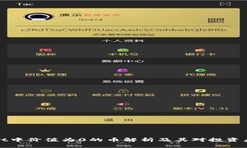 TPWallet中价值为0的币解析及其对投资者的影响