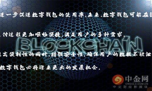 baioti数字钱包下载：一站式支付解决方案，畅享无现金生活/baioti

数字钱包, 下载数字钱包, 手机支付, 无现金生活/guanjianci

### 内容主体大纲

1. **什么是数字钱包？**
   - 数字钱包的定义 
   - 数字钱包的分类 （例如：移动支付数字钱包，在线支付）
   - 数字钱包的功能 

2. **数字钱包的优势**
   - 方便快捷的支付体验 
   - 安全性 
   - 提升消费体验 

3. **如何下载数字钱包？**
   - 各种平台的数字钱包下载步骤 
   - 注意事项 

4. **主流数字钱包的推荐**
   - 支付宝
   - 微信支付
   - Apple Pay
   - Google Pay

5. **数字钱包的使用场景**
   - 在线购物 
   - 实体店支付 
   - 转账与收款 

6. **数字钱包的未来发展趋势**
   - 区块链技术与数字钱包的结合
   - 数字货币的影响
   - 可能面临的挑战和机遇 

### 第一个问题：什么是数字钱包？

什么是数字钱包？

数字钱包，也被称为电子钱包，是一种以电子方式存储支付信息的工具，可以让用户在线或在实体商店中快速进行交易。它可以通过手机应用、网站或其他数字设备来使用。数字钱包的基本功能是存储用户的银行卡和支付账户信息，使得消费者在支付时无需重复输入信息，从而提升交易的效率。

数字钱包通常包括多个功能组件，比如信用卡、借记卡、礼品卡等信息的存储和管理。除此之外，某些数字钱包还提供诸如转账、收款、消费记录查询、信用评分等多种附加服务。对于商家来说，数字钱包可以帮助简化支付流程，提升顾客的购物体验。

数字钱包可分为两种主要类型：一种是为移动设备所设计的移动支付钱包，如Apple Pay或Android Pay，另一种是用于在线购物的电子商务钱包，如PayPal。这两种类型都允许用户在不同的支付场景中灵活使用。

### 第二个问题：数字钱包的优势

数字钱包的优势

数字钱包（电子钱包）提供了许多传统支付方式无法比拟的优势，尤其在安全性、便捷性和用户体验等方面。首先，数字钱包利用加密技术保障用户的账户信息安全，减少了个人数据泄露的风险。用户可以通过指纹识别、面部识别或密码等多重方式增加安全性，极大地增强了保护用户资金安全的能力。

其次，数字钱包允许用户在各种购物场景中轻松付款。在在线购物时，用户只需用几个点击即可完成付款，避免了输入银行卡信息所带来的麻烦和耗时。即便是在实体店，用户也可以通过扫描二维码或近场通信（NFC）等技术在几秒钟内完成交易，大大提升了支付的效率。

另外，使用数字钱包还可以享受额外的优惠和奖励。许多商家与数字钱包服务提供商合作，推出专属折扣和优惠券，鼓励用户使用数字钱包进行消费，从而增强了用户的购物体验。数字钱包还常常提供消费记录和分析工具，帮助用户更好地管理个人财务。

综上所述，数字钱包不仅方便快捷，还提升了用户的安全保障与消费体验，使得它越来越成为现代消费生活中的首选支付工具。

### 第三个问题：如何下载数字钱包？

如何下载数字钱包？

下载数字钱包的过程相对简单，一般分为以下几个步骤。但具体操作可能因不同的钱包应用而有所不同。以下是一个通用的下载流程：

第一步，查找合适的数字钱包应用。你可以通过手机的应用商店（如Apple App Store或Google Play Store）搜索常用的数字钱包，如支付宝、微信支付、PayPal等。点击进入应用详情页。

第二步，查看应用描述和评论。在下载之前，了解该数字钱包的功能、操作界面以及用户反馈是非常重要的，有助于你判断是否值得下载。

第三步，点击“下载”或“安装”按钮，系统会自动下载应用。下载完成后，系统会自动引导你完成安装。

第四步，打开已下载的数字钱包应用。一般首次使用时，会要求你输入一些个人信息，比如手机号码、电子邮件地址等。部分应用还要求你进行身份验证，确保账户安全。

第五步，添加支付方式。根据应用的提示，添加你的银行卡信息或其他支付账户。不同应用支持的支付方式可能会有所不同，建议选择自己常用的支付方式。

最后，完成设置后，可以尝试进行小额支付，以熟悉操作流程和界面。确保在支付时调试相关的安全设置，如指纹识别或密保问答，以增强账户的安全性。

### 第四个问题：主流数字钱包的推荐

主流数字钱包的推荐

市面上有多个数字钱包选项，每个都有其独特的功能和适用场景。以下是一些用户评价较高的主流数字钱包，你可以根据自己的需求进行选择。

1. **支付宝**：
作为中国最大的数字钱包，支付宝不仅支持线上支付，还涵盖了日常生活的方方面面，如缴纳水电费、购买保险等。用户可以通过支付宝进行转账、收款、信用卡还款等操作。同时，支付宝还提供诸多优惠活动和理财产品，适合各类用户。

2. **微信支付**：
作为微信的一个功能模块，微信支付深受年轻群体的喜爱。通过微信支付，用户能在微信群聊或朋友圈中进行简单的转账，还能方便地进行线上购物和线下消费。其操作简便使得其成为了年轻人的日常支付首选。

3. **Apple Pay**：
对于iPhone用户而言，Apple Pay是一个方便安全的选择。用户可以通过指纹识别或面部识别完成支付，并能快速添加信用卡或借记卡信息。其生态系统也支持多个应用程序的使用，提供了优秀的用户体验。

4. **Google Pay**：
Google Pay适合Android用户，其操作界面友好，支持多种银行卡和信用卡的添加。Google Pay可以与多家银行和商户合作，提供丰富的本地服务，用户也能通过手机完成快速支付。

综上所述，选择合适的数字钱包要根据自己的日常使用习惯以及所需的功能进行权衡。无论你选择哪种数字钱包，确保其安全性和用户评价是非常重要的。

### 第五个问题：数字钱包的使用场景

数字钱包的使用场景

数字钱包的出现改变了传统的支付方式，给用户带来了更方便快捷的消费体验。以下是几种常见的数字钱包使用场景：

1. **在线购物**：
随着电子商务的发展，越来越多的人选择在网上购物。通过数字钱包，用户只需登录自己的账户，存储的支付信息会自动填充，用户可以在确认订单后快速完成付款。此外，一些数字钱包平台还支持分期付款、优惠券等功能，大大提升了在线购物的灵活性。

2. **实体店支付**：
在实体商店，用户也可以使用数字钱包完成支付。有些商店支持QR码支付，用户只需打开数字钱包应用，扫描商家的支付二维码即可完成支付，省去了携带现金的麻烦。而使用近场通信（NFC）技术的支付方式也日渐流行，用户只需将手机靠近支付终端便可以完成支付。

3. **转账与收款**：
数字钱包的另一大优势就是转账和收款的便捷。用户可以通过应用程序轻松进行小额转账，甚至是在社交平台上进行资金的直接转移。这对于朋友之间的分账、家庭成员之间的转账等场景非常方便，无需找零或提前准备现金。

4. **缴费与账单支付**：
许多数字钱包提供缴费服务，如水电费、网络费用等。用户只需在应用内输入相关信息，系统就会自动完成支付。这种方式节省了排队的时间，让生活变得更为方便。

5. **理财与投资**：
不少数字钱包还带有理财功能，用户可以在应用内投资股票、理财产品等，从而实现资金的增值。这让许多用户在享受支付便利的同时，还能实现更好的财务管理。

整体而言，随着数字钱包的普及，其使用场景不断拓展，数字钱包在我们的日常生活中扮演了越来越重要的角色。

### 第六个问题：数字钱包的未来发展趋势

数字钱包的未来发展趋势

数字钱包的发展并不仅仅局限在用户支付体验的提升，还有可能在金融科技整体趋势中起到关键作用。我们可以探讨几个数字钱包未来的发展趋势：

1. **区块链技术的结合**：
随着区块链技术的逐渐成熟，越来越多的数字钱包开始采用该技术。因为区块链可以确保交易的透明度和安全性，可能会为数字钱包的发展带来新的机遇。通过智能合约，数字钱包不仅可以完成付款，还能实现自动化的财务管理，使用户的交易体验更加精细。

2. **数字货币的崛起**：
数字货币（如比特币、以太坊等）正在逐渐被人们所接受，这促使各大数字钱包服务提供商开始支持多种数字货币的交易。这种转变可能会进一步推动数字钱包的普及，使其不仅是传统货币的存储和支付工具，甚至可能成为未来的主要交易手段。

3. **逐步取代现金支付**：
随着社会的数字化，越来越多的人愿意选择无现金支付方式，尤其是在年轻人中。许多国家甚至在推动“无现金社会”，这将进一步促进数字钱包的使用率。未来，数字钱包可能在很多场景中完全取代现金交易。

4. **增强的用户体验**：
随着技术的进步和数据分析的深入，数字钱包将不断提升用户体验。通过个性化推荐、快速支付、语音助手等功能，能够使支付过程更加顺畅便捷，满足用户的多种需求。

5. **面临的挑战**：
尽管数字钱包的前景非常乐观，但它也面临着诸多挑战，例如数据隐私、安全性和法规合规等问题。未来，数字钱包需要在提高便利性的同时，增强安全性，确保用户的数据不被泄露，保护用户的财务安全。

综上所述，数字钱包作为一种创新的支付工具，在未来将发挥越来越重要的作用。随着技术的不断进步和用户习惯的改变，数字钱包必将迎来更大的发展机会。

以上就是围绕“数字钱包下载”主题的内容大纲与详细解读，希望能够为您提供完整的信息与指南。