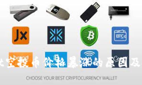 TPWallet空投币价格暴涨的原因及投资分析