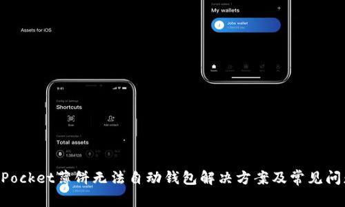 TokenPocket薄饼无法自动钱包解决方案及常见问题解析