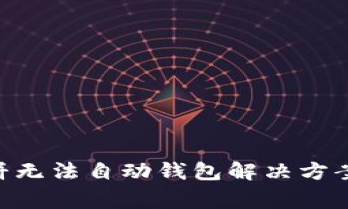 TokenPocket薄饼无法自动钱包解决方案及常见问题解析
