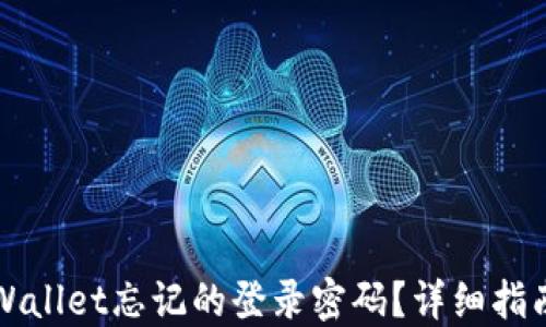 
如何找回TPWallet忘记的登录密码？详细指南与解决方案