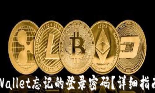 
如何找回TPWallet忘记的登录密码？详细指南与解决方案