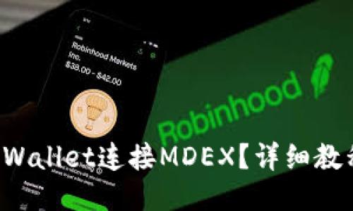 如何通过TP Wallet连接MDEX？详细教程与技巧分享