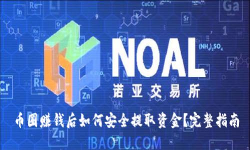 币圈赚钱后如何安全提取资金？完整指南
