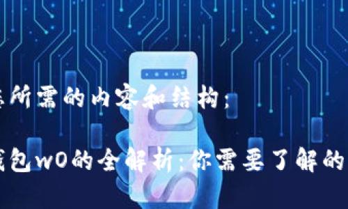 以下是您所需的内容和结构：

区块链钱包wO的全解析：你需要了解的基本信息