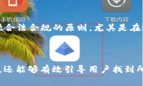 区块链钱包的基础知识及常见问题解答/
区块链钱包, 加密货币, 数字资产, 钱包安全/guanjianci

### 内容主体大纲

1. 什么是区块链钱包？
   - 定义与发展历程
   - 区块链钱包的种类
   - 区块链钱包的基本功能

2. 区块链钱包需要什么？
   - 硬件要求
   - 软件要求
   - 安全措施

3. 如何选择合适的区块链钱包？
   - 用户需求分析
   - 不同类型钱包的适用场景
   - 评估钱包的安全性与可靠性

4. 区块链钱包的使用方法
   - 创建钱包的步骤
   - 转账与接收加密货币
   - 管理和备份钱包

5. 常见问题与解答
   - 钱包丢失或被盗的应对措施
   - 如何提高钱包的安全性
   - 钱包的费用与交易时间
   - 钱包应用与平台的选择
   - 如何应对市场波动
   - 数字资产的法律合规问题

---

### 正文

#### 什么是区块链钱包？

定义与发展历程
区块链钱包是用来存储、管理和交易数字资产（如比特币、以太坊等）的软件或硬件工具。最早的区块链钱包于2009年随着比特币的推出而出现，最初仅能实现简单的资产存储功能。随着加密货币市场的发展，区块链钱包逐步演变成功能丰富的工具，不仅支持多种加密货币，还整合了交易、借贷等多种金融服务。

区块链钱包的种类
根据使用便利性、安全性及部署方式的不同，区块链钱包可分为热钱包和冷钱包。热钱包常在线使用，适合日常交易；而冷钱包则是离线存储，更为安全，适合长期持有。除此之外，还有桌面钱包、移动钱包和网页版钱包等多种形式。

区块链钱包的基本功能
区块链钱包的核心功能包括资产存储、交易记录查询、账户管理等。更高级的功能可能包括通过去中心化金融（DeFi）服务进行借贷、增加收益等。每个钱包的功能可能有所差异，但基本的交易和存储功能是所有钱包所必备的。

#### 区块链钱包需要什么？

硬件要求
对于软件钱包来说，通常的设备要求包括一台性能良好的计算机或手机。而对于硬件钱包，这类设备需要独立的物理设备，很多时候需要USB接口或蓝牙连接。例如，流行的Trezor和Ledger系列硬件钱包都需要单独购买，并会提供长期的安全支持。

软件要求
区块链钱包的软件运行环境、操作系统要求也有所不同。大多数数字钱包支持Windows、MacOS、Linux等系统，以及安卓和iOS的移动设备。安装钱包时要确保来自官方渠道，避免使用未知版本，以免重蹈遭受安全攻击的覆辙。

安全措施
使用区块链钱包时，应采取必要的安全措施，包括启用双因素认证（2FA）、定期更新软件、设置强密码，以及备份钱包信息。对冷钱包来说，确保妥善保管，防止物理损坏或丢失，是至关重要的。

#### 如何选择合适的区块链钱包？

用户需求分析
首先，明确个人需求是选择钱包的第一步。你是需要频繁交易的热钱包，还是需要长期存储的冷钱包？如果只是偶尔使用，可以选择简单易用的热钱包。如果存储大额数字资产，冷钱包将是更为安全的选择。

不同类型钱包的适用场景
对于职业交易者而言，热钱包的即时交易功能尤为重要；而对于长期持有者，则应选择可靠的冷钱包。不同的钱包会有不同的手续费，因此在选择之前，最好了解一下各个钱包的费用结构。

评估钱包的安全性与可靠性
用户在选择钱包时，必须考虑钱包的安全性。查看钱包的安全历史，包括是否有过大规模黑客事件，以及用户评级和反馈。一个拥有良好安全记录和用户口碑的钱包，会是较好的选择。

#### 区块链钱包的使用方法

创建钱包的步骤
创建一个新钱包的步骤通常包含下载安装、设置密码、记录助记词等环节。用户必须确保助记词安全妥善存放，因为这笔信息可以用来恢复钱包，因此无需轻易泄露。

转账与接收加密货币
用户如何通过钱包进行转账及接收，这是区块链钱包最核心的功能。用户需要输入接收方的地址、转账金额并确认各项信息无误后进行交易。大部分钱包都会提供交易记录，便于用户日后查看。

管理和备份钱包
定期备份钱包是防止资产损失的有效手段。即使是热钱包，也应定时备份重要数据。许多钱包应用都提供了导出私钥与助记词的功能，用户应将其存放在安全的地方，以防意外丢失。

#### 常见问题与解答

钱包丢失或被盗的应对措施
一旦用户遭遇钱包丢失或被盗，首先应立即冻结相关交易。很多平台提供支持帮助用户冻结资产，并推荐使用自身的安全工具进行应急处理。此外，也要及时更改用户名和密码，确保其他资产不受威胁。

如何提高钱包的安全性
提升钱包安全性的办法包括启用强密码、二次验证、定期更新软件以及选择一款安全性高的钱包。同时，不要在恶意网站上输入钱包的任何信息，也不要随意点击不明链接。

钱包的费用与交易时间
每种钱包在交易时可能会收取不同的手续费。通常情况下，热钱包的转账费用会相对较高，而冷钱包由于更加安全，可能会有更高的初期投入。交易时间方面，热钱包能够即时处理，而冷钱包可能需要更长的确认时间。

钱包应用与平台的选择
选择钱包应用时，建议关注钱包的用户界面是否友好、可支持的数字货币种类、以及是否具备多重签名等功能。此外，阅读其他用户的评论和反馈也很重要，以确保选择的应用能够满足预期需求。

如何应对市场波动
面对加密货币市场的波动，用户可以考虑分散投资，避免将所有资金集中于一种资产，简化管理策略。同时，设定合理的风险承受范围，以避免因短期波动而产生恐慌失措情绪。通过保持冷静、定期审视自己的投资组合，能够更好地应对市場的变化。

数字资产的法律合规问题
随着区块链技术的快速发展，各国政府相继出台了有关数字资产的法律法规。用户在进行相关操作时，应了解所在国家/地区的法规，确保遵循合法合规的原则。尤其是在进行大额交易或税务申报时，了解清楚相关要求是非常重要的。

---

通过这个框架，可以更全面地展示区块链钱包需要什么，同时回答用户的实际问题，提升文章的实用性和效果。这样的内容结构不仅清晰明了，还能够有效引导用户找到所需信息。