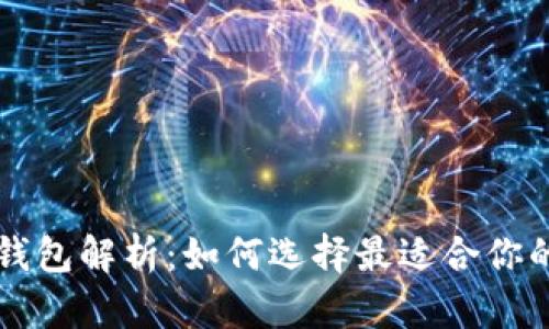 不同类型的数字币钱包解析：如何选择最适合你的数字资产管理工具