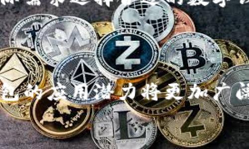 biao ti
如何轻松开通数字钱包支付：全方位指南  
/biao ti  


数字钱包, 支付方式, 开通流程, 电子支付  
/guanjianci  

## 内容主体大纲

1. 引言
   - 数字钱包支付的定义
   - 数字钱包的优势

2. 数字钱包的类型
   - 移动数字钱包
   - 在线数字钱包
   - 预付费数字钱包

3. 开通数字钱包的准备工作
   - 手机与应用程序需求
   - 个人信息准备
   - 选择合适的数字钱包应用

4. 开通数字钱包的步骤
   - 下载和安装应用
   - 注册账户
   - 绑定银行卡或其他支付方式
   - 完成身份验证

5. 如何使用数字钱包进行支付
   - 线上支付流程
   - 线下支付流程

6. 常见问题解答
   - 数字钱包是否安全？
   - 如何解决支付失败问题？
   - 可以绑定多个银行卡吗？
   - 如果忘记密码该怎么办？
   - 怎样充值数字钱包？
   - 使用数字钱包有哪些限制？

7. 总结
   - 数字钱包的未来
   - 推荐使用的数字钱包应用

## 引言

在数字化时代，传统的现金支付方式逐渐被更为便利的数字支付方式所取代。数字钱包，作为电子支付的一种形式，越来越受到消费者的青睐。用户通过数字钱包可以轻松实现转账、支付账单、购物等多种功能，是现代生活中不可或缺的一部分。
本篇文章将详细介绍数字钱包的开通流程，帮助用户快速适应这一新型支付方式。

## 数字钱包的类型

### 移动数字钱包

移动数字钱包是用户通过智能手机进行使用的应用程序。需要下载并在手机上安装，常见的如Apple Pay、微信支付和支付宝等。

### 在线数字钱包

在线数字钱包通常通过网页形式进行使用，用户在PC上进行交易。PayPal是最具代表性的在线数字钱包之一。

### 预付费数字钱包

预付费数字钱包需要用户先进行充值，如虚拟信用卡和一些特定的应用，例如Amazon Gift Card。

## 开通数字钱包的准备工作

### 手机与应用程序需求

开通数字钱包首先需要具备智能手机，且要确保操作系统一般为iOS或Android。然后需到应用商店下载相应的数字钱包应用。

### 个人信息准备

用户在注册数字钱包时需提供一些个人信息，包括姓名、手机号和电子邮件等，确保信息的真实性。

### 选择合适的数字钱包应用

市场上有许多数字钱包应用，用户应根据自己的需求选择合适的应用。例如，若常用微信，可以选择微信支付。

## 开通数字钱包的步骤

### 下载和安装应用

在手机应用商店搜索所需的数字钱包，下载并安装该应用。

### 注册账户

打开应用后，根据提示创建账户。通常需要提供手机号进行验证。

### 绑定银行卡或其他支付方式

成功注册后，用户需要绑定一张银行卡或信用卡，以完成支付。

### 完成身份验证

为了增强支付安全性，应用会要求用户进行身份验证，通常是通过短信验证码或人脸识别的方式。

## 如何使用数字钱包进行支付

### 线上支付流程

在购物网站选择商品并提交订单时，选择支付时可以找到数字钱包选项，输入支付密码完成支付。

### 线下支付流程

进入商户店内，出示二维码或使用NFC技术进行扫码或感应，确认支付。

## 常见问题解答

### 数字钱包是否安全？

数字钱包是否安全？
伴随着数字支付的普及，安全问题始终是用户关注的重点。数字钱包的安全性主要取决于系统的安全性和用户的使用习惯。首先，许多数字钱包应用都采用了高强度的加密技术，使得用户信息难以被窃取。此外，设置复杂的密码和双重身份验证也是提高安全性的有效措施。
然而，用户在使用数字钱包时也需保持警惕。避免在不安全的网络环境下进行交易，定期更改密码和核查账户活动，以确保账户安全。如果发现异常，应立即联系相关客服进行处理。

### 如何解决支付失败问题？

如何解决支付失败问题？
支付失败是数字钱包用户常遇到的问题，原因可能有很多。在这种情况下，用户首先要核查自己的账户余额，确保有足够的资金进行交易。如果余额充足，可能是绑定的银行卡信息有误，需重新确认。
另外，有时候由于网络情况不佳、商户系统问题等外部因素也会导致支付失败。用户可以稍后再试，或更换其他支付方式。如果问题频繁出现，建议联系数字钱包的客服人员协助处理。

### 可以绑定多个银行卡吗？

可以绑定多个银行卡吗？
大部分数字钱包应用支持用户绑定多个银行卡，最大可绑定数量一般由应用设置决定。用户可以通过应用的设置选项来添加或删除银行卡信息。但同样需要注意的是，一旦绑定银行卡，用户必须确保提供的银行信息是准确和最新的，以免造成不必要的麻烦。
在绑定多张银行卡时，用户应清楚每张卡的用途和相应的余额管理，确保支付安全。

### 如果忘记密码该怎么办？

如果忘记密码该怎么办？
忘记密码是许多用户常常面临的问题，尤其随着移动设备使用频率的增加。大多数数字钱包应用都有密码找回或重置功能。
用户可以选择通过注册邮箱或手机号码接收验证码进行密码重置。需要注意的是，为了确保安全，强烈建议使用复杂密码，并定期更新。此外，将密码记录在安全的地方以备后用，也是一种良好的习惯。

### 怎样充值数字钱包？

怎样充值数字钱包？
充值是使用数字钱包的基础，用户可以通过多种方式进行充值，包括银行转账、信用卡充值以及其他支付工具。如果用户选择绑定银行卡，通常可以直接通过银行账户进行充值。
在应用内，用户通常可以找到“充值”或“添加资金”选项，按照提示进行操作即可。在充值时，需要注意确认付款信息的准确性，避免资金丢失。

### 使用数字钱包有哪些限制？

使用数字钱包有哪些限制？
虽然数字钱包为用户的支付生活提供了极大的便利，但在使用过程中仍然存在一些限制。例如，每个数字钱包应用对单笔交易金额都有上限限制。此外，部分平台在特定情况下对账户的使用功能也可能会限制。
模型的使用限制也可能因法律法规或用户账户状态的不同而有所差异。因此，用户在使用前应充分了解相关条款，并根据实际需求选择合适的数字钱包应用。

## 总结

数字钱包在提供便捷支付体验的同时，也为用户的生活带来了实质性的改变。随着越来越多的人选择数字支付，未来数字钱包的应用潜力将更加广阔。
如果你还没有开通数字钱包，赶快行动吧！希望本文的介绍能对你有所帮助，为你的数字支付生活开启方便之门。