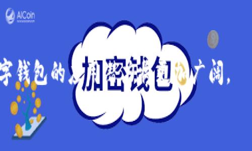biao ti
如何轻松开通数字钱包支付：全方位指南  
/biao ti  


数字钱包, 支付方式, 开通流程, 电子支付  
/guanjianci  

## 内容主体大纲

1. 引言
   - 数字钱包支付的定义
   - 数字钱包的优势

2. 数字钱包的类型
   - 移动数字钱包
   - 在线数字钱包
   - 预付费数字钱包

3. 开通数字钱包的准备工作
   - 手机与应用程序需求
   - 个人信息准备
   - 选择合适的数字钱包应用

4. 开通数字钱包的步骤
   - 下载和安装应用
   - 注册账户
   - 绑定银行卡或其他支付方式
   - 完成身份验证

5. 如何使用数字钱包进行支付
   - 线上支付流程
   - 线下支付流程

6. 常见问题解答
   - 数字钱包是否安全？
   - 如何解决支付失败问题？
   - 可以绑定多个银行卡吗？
   - 如果忘记密码该怎么办？
   - 怎样充值数字钱包？
   - 使用数字钱包有哪些限制？

7. 总结
   - 数字钱包的未来
   - 推荐使用的数字钱包应用

## 引言

在数字化时代，传统的现金支付方式逐渐被更为便利的数字支付方式所取代。数字钱包，作为电子支付的一种形式，越来越受到消费者的青睐。用户通过数字钱包可以轻松实现转账、支付账单、购物等多种功能，是现代生活中不可或缺的一部分。
本篇文章将详细介绍数字钱包的开通流程，帮助用户快速适应这一新型支付方式。

## 数字钱包的类型

### 移动数字钱包

移动数字钱包是用户通过智能手机进行使用的应用程序。需要下载并在手机上安装，常见的如Apple Pay、微信支付和支付宝等。

### 在线数字钱包

在线数字钱包通常通过网页形式进行使用，用户在PC上进行交易。PayPal是最具代表性的在线数字钱包之一。

### 预付费数字钱包

预付费数字钱包需要用户先进行充值，如虚拟信用卡和一些特定的应用，例如Amazon Gift Card。

## 开通数字钱包的准备工作

### 手机与应用程序需求

开通数字钱包首先需要具备智能手机，且要确保操作系统一般为iOS或Android。然后需到应用商店下载相应的数字钱包应用。

### 个人信息准备

用户在注册数字钱包时需提供一些个人信息，包括姓名、手机号和电子邮件等，确保信息的真实性。

### 选择合适的数字钱包应用

市场上有许多数字钱包应用，用户应根据自己的需求选择合适的应用。例如，若常用微信，可以选择微信支付。

## 开通数字钱包的步骤

### 下载和安装应用

在手机应用商店搜索所需的数字钱包，下载并安装该应用。

### 注册账户

打开应用后，根据提示创建账户。通常需要提供手机号进行验证。

### 绑定银行卡或其他支付方式

成功注册后，用户需要绑定一张银行卡或信用卡，以完成支付。

### 完成身份验证

为了增强支付安全性，应用会要求用户进行身份验证，通常是通过短信验证码或人脸识别的方式。

## 如何使用数字钱包进行支付

### 线上支付流程

在购物网站选择商品并提交订单时，选择支付时可以找到数字钱包选项，输入支付密码完成支付。

### 线下支付流程

进入商户店内，出示二维码或使用NFC技术进行扫码或感应，确认支付。

## 常见问题解答

### 数字钱包是否安全？

数字钱包是否安全？
伴随着数字支付的普及，安全问题始终是用户关注的重点。数字钱包的安全性主要取决于系统的安全性和用户的使用习惯。首先，许多数字钱包应用都采用了高强度的加密技术，使得用户信息难以被窃取。此外，设置复杂的密码和双重身份验证也是提高安全性的有效措施。
然而，用户在使用数字钱包时也需保持警惕。避免在不安全的网络环境下进行交易，定期更改密码和核查账户活动，以确保账户安全。如果发现异常，应立即联系相关客服进行处理。

### 如何解决支付失败问题？

如何解决支付失败问题？
支付失败是数字钱包用户常遇到的问题，原因可能有很多。在这种情况下，用户首先要核查自己的账户余额，确保有足够的资金进行交易。如果余额充足，可能是绑定的银行卡信息有误，需重新确认。
另外，有时候由于网络情况不佳、商户系统问题等外部因素也会导致支付失败。用户可以稍后再试，或更换其他支付方式。如果问题频繁出现，建议联系数字钱包的客服人员协助处理。

### 可以绑定多个银行卡吗？

可以绑定多个银行卡吗？
大部分数字钱包应用支持用户绑定多个银行卡，最大可绑定数量一般由应用设置决定。用户可以通过应用的设置选项来添加或删除银行卡信息。但同样需要注意的是，一旦绑定银行卡，用户必须确保提供的银行信息是准确和最新的，以免造成不必要的麻烦。
在绑定多张银行卡时，用户应清楚每张卡的用途和相应的余额管理，确保支付安全。

### 如果忘记密码该怎么办？

如果忘记密码该怎么办？
忘记密码是许多用户常常面临的问题，尤其随着移动设备使用频率的增加。大多数数字钱包应用都有密码找回或重置功能。
用户可以选择通过注册邮箱或手机号码接收验证码进行密码重置。需要注意的是，为了确保安全，强烈建议使用复杂密码，并定期更新。此外，将密码记录在安全的地方以备后用，也是一种良好的习惯。

### 怎样充值数字钱包？

怎样充值数字钱包？
充值是使用数字钱包的基础，用户可以通过多种方式进行充值，包括银行转账、信用卡充值以及其他支付工具。如果用户选择绑定银行卡，通常可以直接通过银行账户进行充值。
在应用内，用户通常可以找到“充值”或“添加资金”选项，按照提示进行操作即可。在充值时，需要注意确认付款信息的准确性，避免资金丢失。

### 使用数字钱包有哪些限制？

使用数字钱包有哪些限制？
虽然数字钱包为用户的支付生活提供了极大的便利，但在使用过程中仍然存在一些限制。例如，每个数字钱包应用对单笔交易金额都有上限限制。此外，部分平台在特定情况下对账户的使用功能也可能会限制。
模型的使用限制也可能因法律法规或用户账户状态的不同而有所差异。因此，用户在使用前应充分了解相关条款，并根据实际需求选择合适的数字钱包应用。

## 总结

数字钱包在提供便捷支付体验的同时，也为用户的生活带来了实质性的改变。随着越来越多的人选择数字支付，未来数字钱包的应用潜力将更加广阔。
如果你还没有开通数字钱包，赶快行动吧！希望本文的介绍能对你有所帮助，为你的数字支付生活开启方便之门。