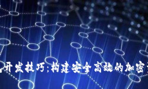 数字货币钱包开发技巧：构建安全高效的加密资产管理工具